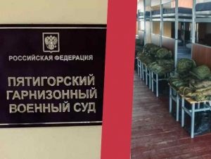 Обложка новости В Ставропольском крае осудили солдата-срочника, который избил сослуживца после замечания о чистоте в казарме