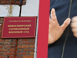 Обложка новости Рядового в Новосибирске приговорили к трем годам колонии за избиение и вымогательство денег у сослуживца