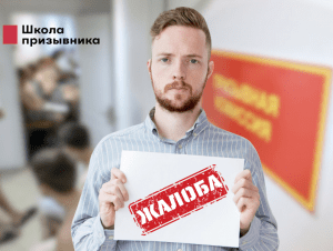Обложка новости Приостановить призыв возможно: как жалоба на решение призывной комиссии поможет не пойти в армию