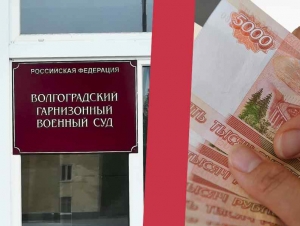 Обложка новости Пятерых военных в Волгограде оштрафовали за взятки, за которые они договорились, чтобы их не отправляли в зону боевых действий