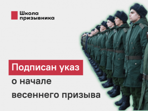 Обложка новости Подписан указ о начале весеннего призыва 2022