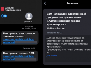 Обложка новости Повестки начали рассылать через сервис «Электронные заказные письма». Не открывайте их!