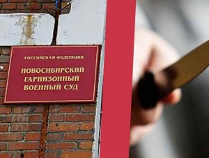 Обложка новости В Новосибирске осудили мобилизованного, который зарезал сослуживца в пьяном конфликте